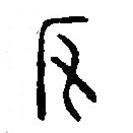 篆刻字典寫的篆書宅