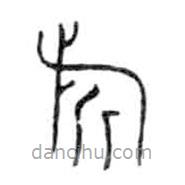 金文写的篆书旂