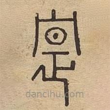 說文廣義寫的篆書實