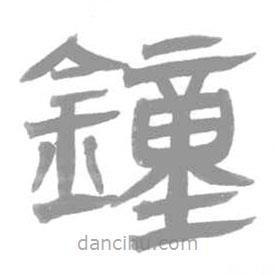 簡帛寫的篆書鍾