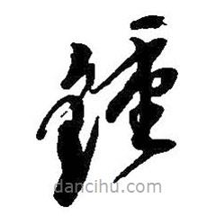 鍾書(shū)法圖片