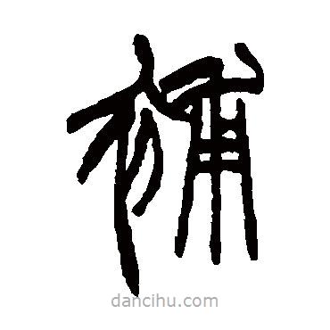 趙之謙寫的篆書補