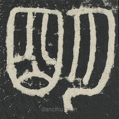 李阳冰写的篆书朙