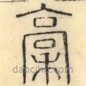 彭玉雯寫的篆書稾
