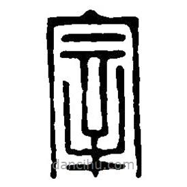 篆刻字典写的篆书宰
