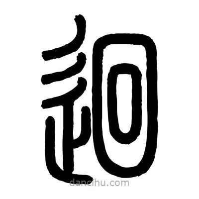 顧建平寫的篆書迴