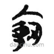 简帛写的篆书宰