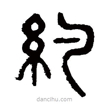 楊沂孫寫的篆書約