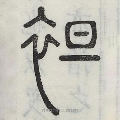 六書正訛寫的篆書袒