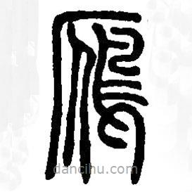 篆刻字典写的篆书鴈
