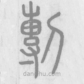 說文解字寫的篆書剸