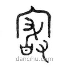 金文写的篆书崟