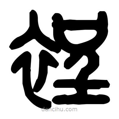 金文寫的篆書裎