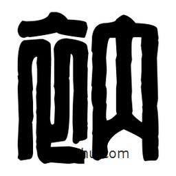 篆刻寫(xiě)的篆書(shū)衲