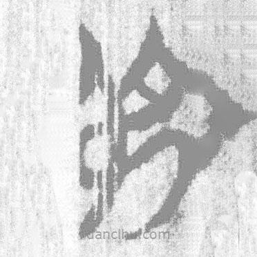 簡(jiǎn)帛寫的篆書弔
