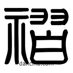印篆體寫的篆書褶