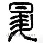 篆刻字典寫的篆書昇