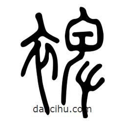金石篆寫的篆書裨