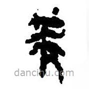 簡帛寫的篆書筴