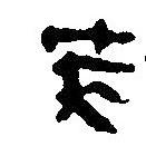 簡帛寫的篆書筴