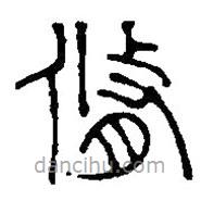 篆刻字典寫的篆書脩