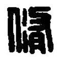 篆刻字典寫的篆書脩