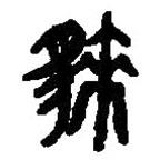 篆刻字典寫的篆書貍