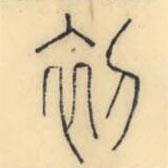 彭玉雯写的篆书初