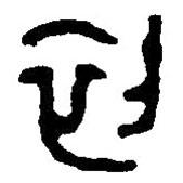 篆刻字典写的篆书初