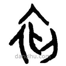 篆刻字典写的篆书初