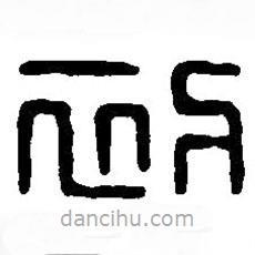 篆刻字典写的篆书初