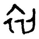 篆刻字典寫(xiě)的篆書(shū)初