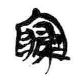 簡(jiǎn)帛寫(xiě)的篆書(shū)寢