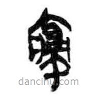 简帛写的篆书寝