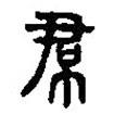 篆刻字典寫(xiě)的篆書(shū)裙