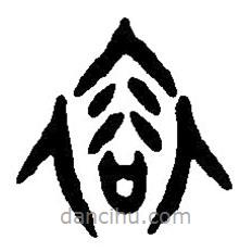 篆刻字典寫的篆書裕