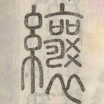 說文解字真本寫的篆書纕