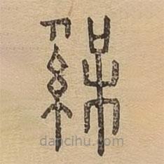 说文广义写的篆书褓