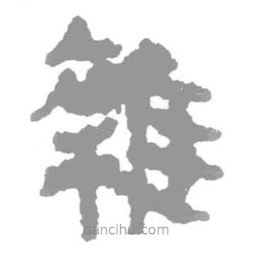 簡(jiǎn)帛寫(xiě)的篆書(shū)雜