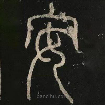 李陽冰寫的篆書安