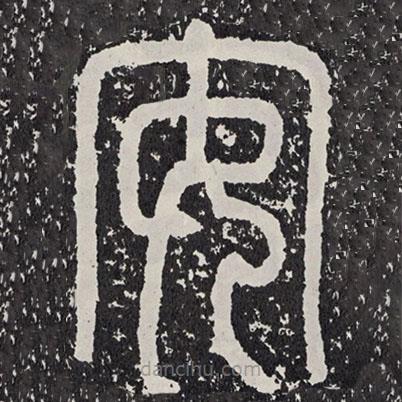 袁安碑寫的篆書安