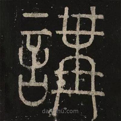 李陽冰寫的篆書講