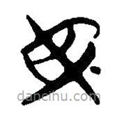 简帛写的篆书安