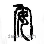 篆刻字典写的篆书安