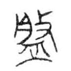 金文写的篆书槃
