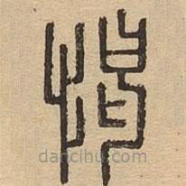 說文廣義寫的篆書愒