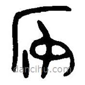 篆刻字典写的篆书安