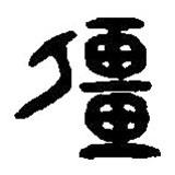 篆刻字典写的篆书彊