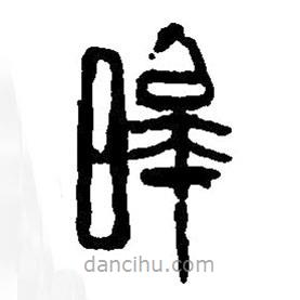 篆刻字典寫的篆書皞
