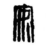 篆刻字典写的篆书安